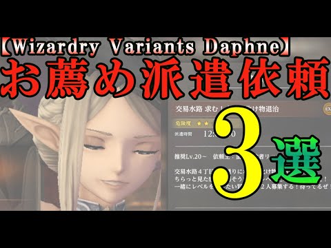 【ウィザードリィダフネ(WizardryVariantsDaphne)】お薦めの派遣依頼を3選紹介します【冥刻と交易水路のアイテム収集を加速せよ！】