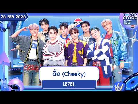 LE7EL – ดื้อ (Cheeky) | 26 ก.พ.69 | T-POP STAGE Presented by PEPSI