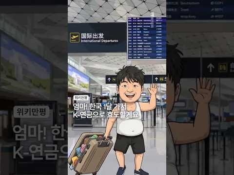 [위피만평] 엄마! 한국 1달 가서 K-연금으로 효도할게요