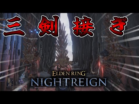 【ゆっくり実況】三　剣　接　ぎ【ELDEN RING NIGHTREIGN】