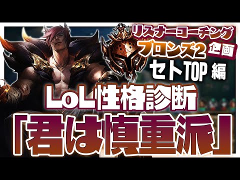 LoLの経歴からして怯え切っている受講生 ‐ ブロンズ2セトTOP [LoL/リスナーコーチング]