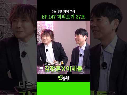 [내일은 김장훈X이세돌편🔥] 거물들의 만남! 내일 짠한형에서 만나요~💚