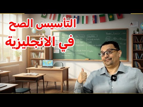 التأسيس الصحيح في اللغة الإنجليزية- خلال 62 دقيقه فقط 