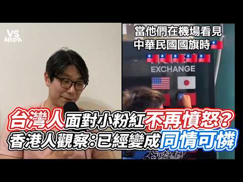 台灣人面對小粉紅不再憤怒？香港人觀察：已經變成同情可憐｜VS MEDIAｘ@120jubby