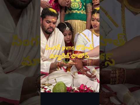 సింగర్ రోహిత్ మ్యారేజ్ కుటుంబ సభ్యుల సమక్షంలో జరిగింది ❤️ #singer #marriage #wedding #trendingshorts