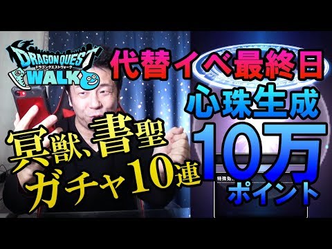 【ドラクエウォーク94】冥獣、書生ガチャ代替イベント最終日10連ガチャ！忘れずに引こう！そして４イベントに備え心珠生成10万ポイント！