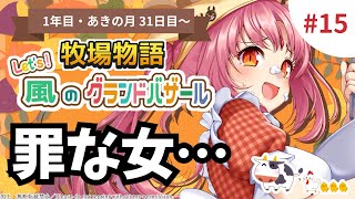 【お知らせあり】Let's 婚活！吸血鬼、運命を探しに行きます！♯15【Switch2で牧場物語グラバザ初見実況】※ネタバレ注意