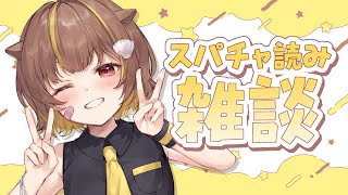 【スパチャ読み】みんなありがとう～！！【音ノ瀬らこ /ミリプロ 】