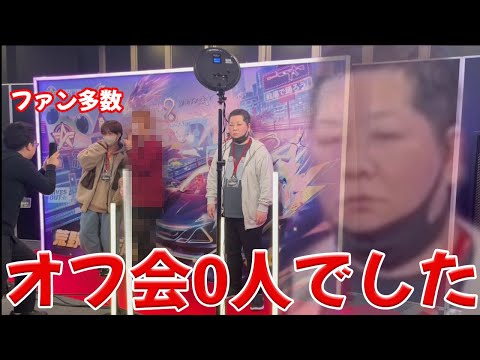 8周年オフラインイベント最高でした　#荒野行動　#荒野バババン8周年のサムネイル