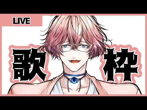 《歌枠》歌える曲歌います【曲リクはメン限でお伺いしてます】 #歌枠 20260510