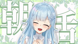 【朝活#337】今週さぁ、毎朝朝活頑張ってみるってのはどう？（頑張るとは言ってない）【雪城眞尋/にじさんじ】