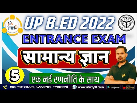 UP B.E.D Entrance Exam 2022 सामान्य ज्ञान Practice 05 By Bheem  Study91, UP B.E.D Entrance Exam