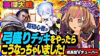 【英傑大戦】実は一度ボコボコにされてお蔵入りになった「弓盛りデッキ」に再挑戦！【アーケードゲーム】#45 関西女性Vtuberゲーム実況