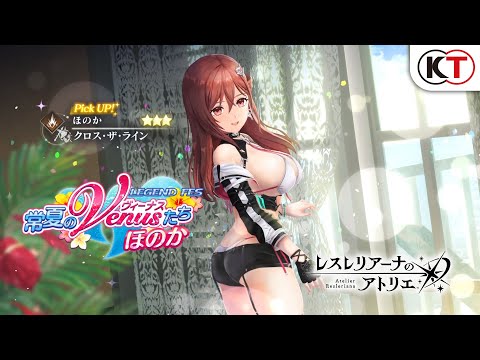 【ほのか】常夏のヴィーナスたち ほのか LEGEND FES『レスレリアーナのアトリエ』