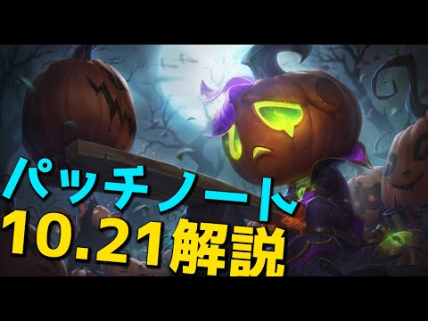 パッチ10.21解説 - OPメタチャンプナーフ