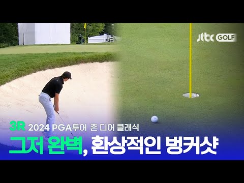 [PGA투어] 이보다 완벽한 벙커샷은 없다! 3R 하이라이트ㅣ존 디어 클래식