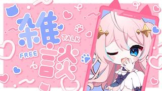 雑談￤まったり雑に談笑タイム∼あっという間に木曜日∼【 星ノ音コロン / ハコネクト 】