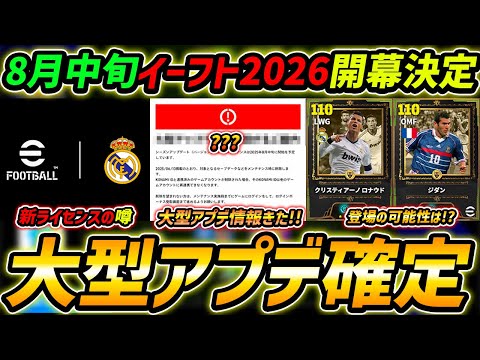 【最新】遂に大型アップデート確定！レアルライセンス獲得の噂！？遂にイーフト2026開幕！最新情報を徹底解説！【eFootball,イーフットボール,イーフト】