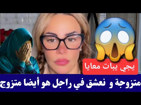 #سليمة أنا متزوجة و نخرج مع رجل متزوج  كمل للأخير😱😱 #salima