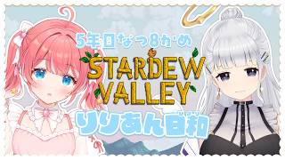 【 Stardew Valley 】5年目なつ8かめ～！今日は図鑑うめたりしたいな～～✧！【 季咲あんこ / ななしいんく 】