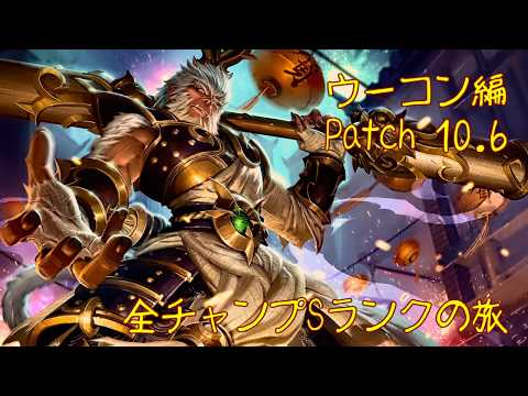 【LoL】全チャンプSランクの旅【ウーコン/Wukong】Patch 10.6 (20-2/148)