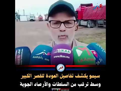 سيمو يكشف تفاصيل العودة للقصر الكبير وسط ترقب من السلطات والأرصاد الجوية