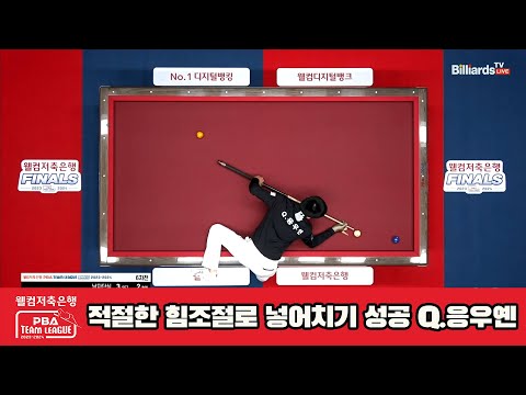 적절한 힘조절로 넣어치기 성공 Q.응우옌[웰컴저축은행 PBA 팀리그 23-24 Final]