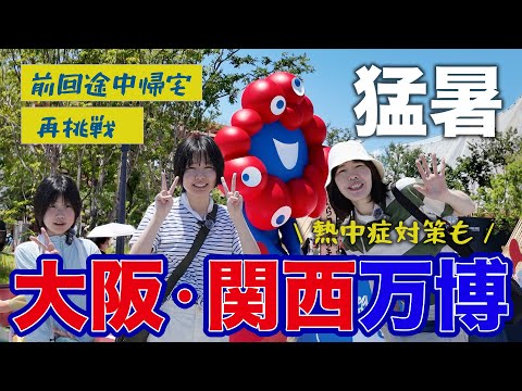 【再遠征】真夏の大阪・関西万博1泊2日！運動不足の家族は猛暑でも楽しめる？