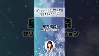 【宅録ボイスサンプル】星乃稚奈「7月編」#shorts