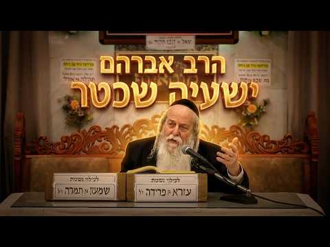 הרב אברהם ישעיה שכטר | המסר הנסתר של מתן תורה: למה הקדוש ברוך הוא רוצה שנבטח רק בו?