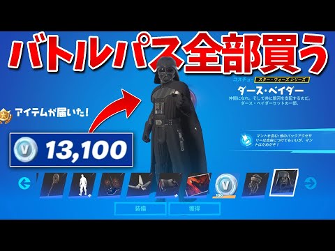 【フォートナイト】シーズン3の豪華バトルパスをすべて購入!! (レベル100)