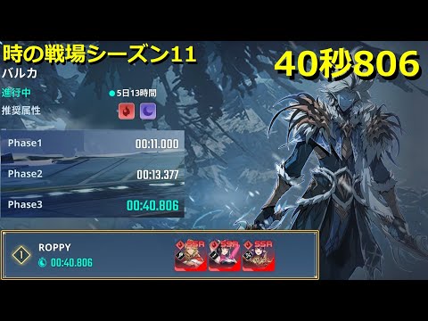 【俺アラ】時の戦場シーズン11 バルカ 40秒806