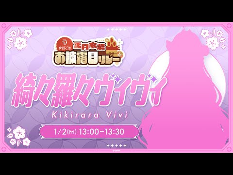 【新衣装お披露目】ミッションクリアで初めてのお正月衣装お披露目する🎍！！#DEV_IS正月リレー【#綺々羅々ヴィヴィ #hololiveDEV_IS #FLOWGLOW】