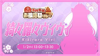 【新衣装お披露目】ミッションクリアで初めてのお正月衣装お披露目する🎍！！#DEV_IS正月リレー【#綺々羅々ヴィヴィ #hololiveDE