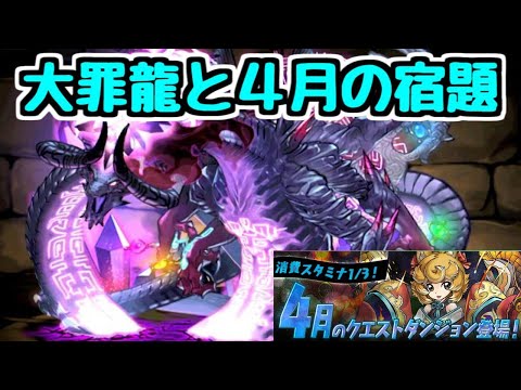【生放送】大罪龍と4月の宿題【パズドラ】