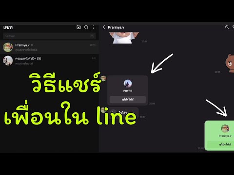 วิธีแชร์เพื่อนในไลน์ทำได้ด้วย