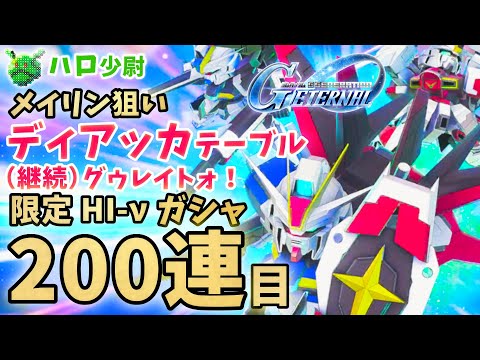 【Gジェネエターナル】限定ハイニューガンダムガシャ引く! 計200連!!! ディアッカテーブル継続 グゥレイトォ！インパルス 限定サポブライト【SDガンダム ジージェネエターナル】