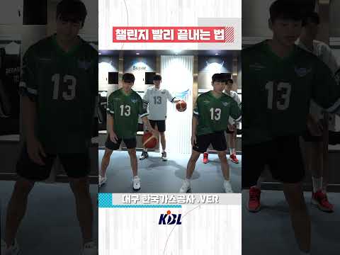 [크블마불] 챌린지 빨리 끝내는 법 #KBL #KBLTV #크블마불 #비시즌 #대구한국가스공사 #숫자세기챌린지