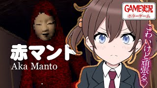【7周年】いまさらだが赤マントを実況プレイ…ホラーゲームだああああああ【Vtuber/わいみⓒ】