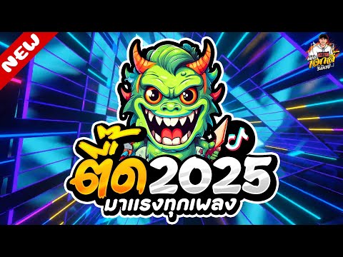 มาแรงทุกเพลง★เพลงตื๊ด2025เ