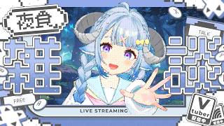 【雑談／chitchat 】這週太精彩了吧？八卦時事消夜雜談🍳今週なにが起きた？日台トーク夜食雑談🍳【薬袋アルマ／Vtuber】