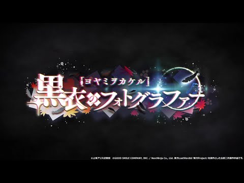 【東方LostWord】イベント「ヨヤミヲカケル 黒衣のフォトグラファー」紹介動画