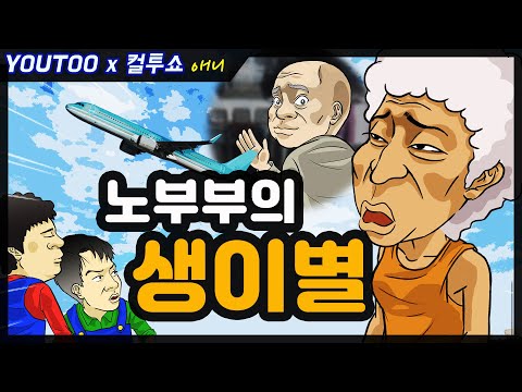 - 노부부의 생이별 - (컬투쇼 레전드사연 애니메이션) by YOUTOO(유투)(KOR sub)