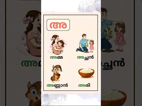 അ അക്ഷരം ഇനി എളുപ്പം