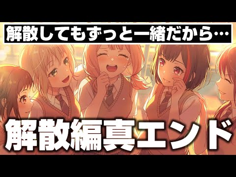 Afterglow解散編の真エンド！これが本当のリーダーの姿【バンドリ ガルパ】