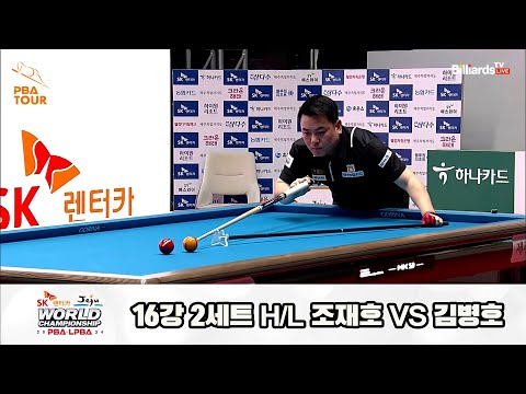 조재호vs김병호 16강 2세트 HL[SK렌터카 제주 PBA월드챔피언십2024]