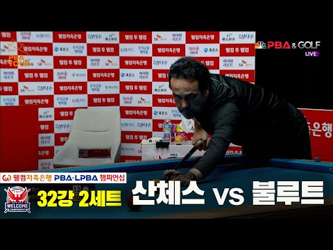 산체스vs불루트 32강 2세트[웰컴저축은행 PBA 챔피언십]