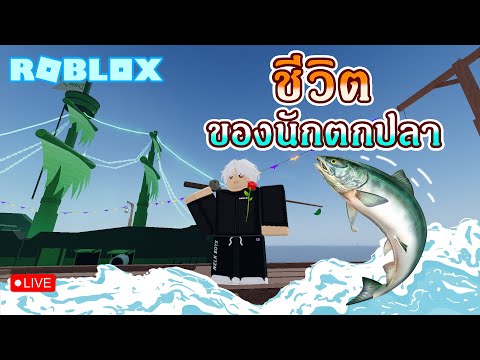 LiveRobloxFisch|ชีวิตของนั