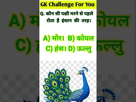 🔥 मरने से पहले कौन पक्षी रोता😭 है।#gkquiz#gkstudy11#generalknowledgequestions#gkinhindi#Shorts_gk