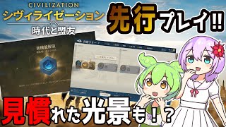 【civilization時代と盟友】テスト版先行プレイ！civ6で見慣れた光景も！？【生声＆ずんだもん】